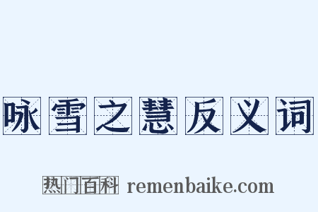 咏雪之慧反义词是什么意思的图片